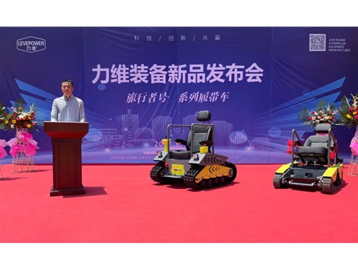 重磅！力維裝備“旅行者號(hào)”系列履帶車(chē)新品上市，發(fā)布會(huì)圓滿(mǎn)成功！